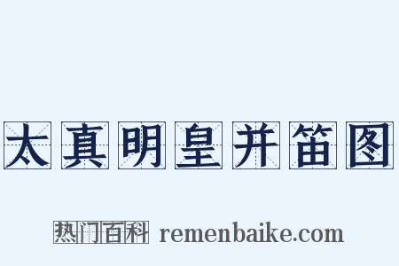太真明皇并笛图是什么意思的图片